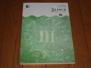 即決！中高一貫用学校教材　ENGLISH SEARCH Ⅲ：最新版・新品未使用・解答解説付き（送料無料！） 