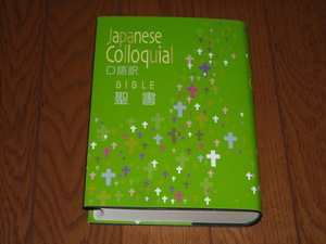 即決！日本聖書協会　口語訳　中型聖書　ＪＣ５３（旧約・新約）：カバー付／新品未使用品／送料無料！ 