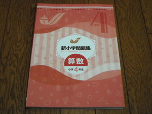 即決！塾専用教材　新小学問題集　算数4年：解答と解説付き／新品未使用品（最新版）