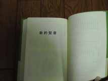 即決！日本聖書協会　聖書協会共同訳　新約聖書　中型ＳＩ３５４（詩編・箴言付き）：カバー・オビ付／新品未使用品／送料無料！ _画像5