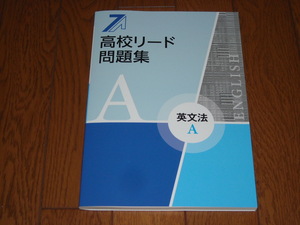 即決！塾専用教材　高校リード問題集　英文法Ａ／最新版・解答解説付き：新品未使用品