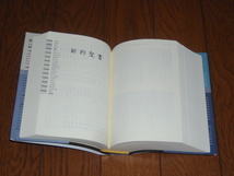 即決！日本聖書協会　新共同訳　小型聖書　NＩ４４（旧約・新約）：カバー付／新品未使用品／送料無料！ _画像4