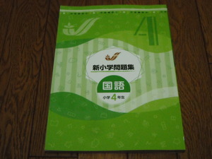 即決！塾専用教材　新小学問題集　国語4年：解答と解説付き／新品未使用品（最新版）