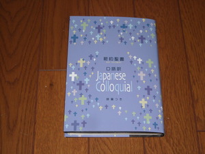 即決！日本聖書協会　口語訳　中型聖書　ＪＣ353（新約聖書詩篇つき）：カバー付／新品未使用品／送料無料！ 