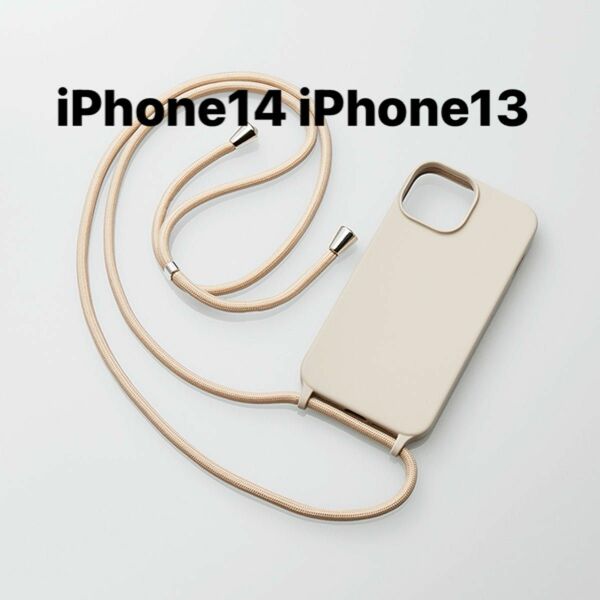 iPhone14 iPhone13 ケース ショルダーストラップ付 グレージュ　ネックストラップ　カバー