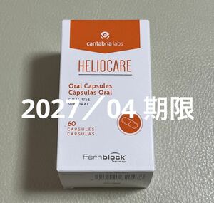 〈2027／04〉【最新版・未開封】Heliocareヘリオケア オーラル 飲む日焼け止めカプセル 1箱x60粒 2ヶ月分