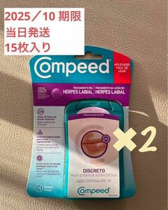 当日発送〔匿名配送〕Compeedコンピード 唇ヘルペス用パッチ15枚入り最新期限　2個セット