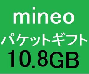 10GB+800MB（9999MB+801MB）mineo　マイネオパケットギフトコード 