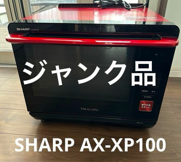 1943 ジャンク品　訳あり　SHARP ヘルシオ ウォーターオーブンレンジ　AX-XP100 オーブンレンジ