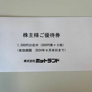 ホットランド 株主優待 500円券3枚(未開封) 送料無料定形郵便