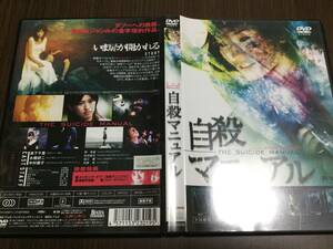 ◆再生面キズ少なめ 動作OK セル版◆自殺マニュアル DVD 国内正規品 森下千里 水橋研二 中村優子 榊英雄 前田綾花 堀江慶 安藤希