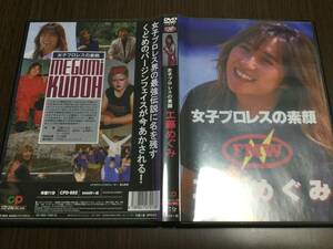 ◇キズ汚れ 動作OK◇女子プロレスの素顔 工藤めぐみ DVD 国内正規品 FMW 女子プロレス 即決