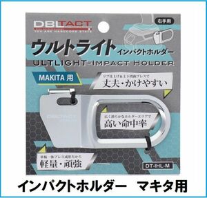 【翌営業日発送】 超薄型 ウルトライト インパクトホルダー マキタ makita 用 軽量 インパクトドライバー用 フック 工具差し 吊り下げ