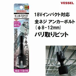 ベッセル VESSEL 全ネジ バリトリ ビット A20ZB55 日本製 18Vインパクト対応 バリ取り ボルト アンカー 端面処理