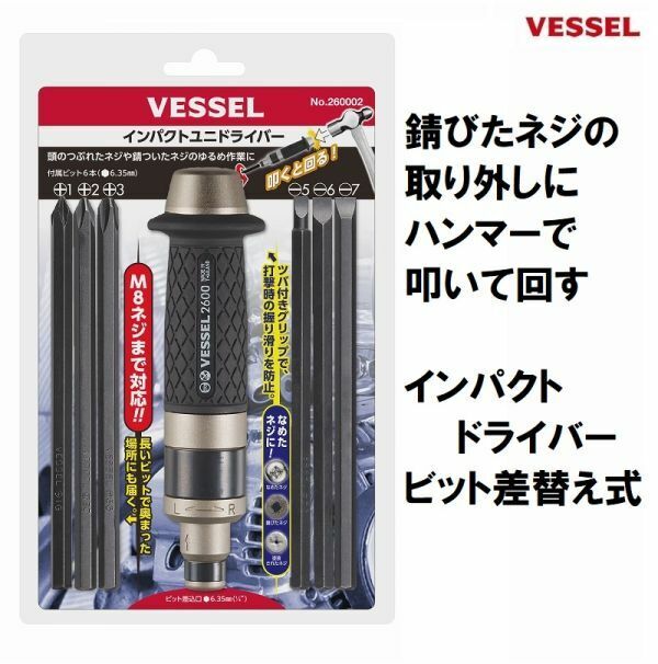 ベッセル VESSEL 手動 インパクトドライバー 260002 インパクトユニドライバー ビット 差替え式 ショックドライバー