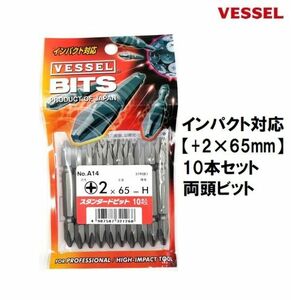ベッセル VESSEL ドライバービット A14 【+2×65mm】 10本セット プラスビット 両頭ビット インパクト対応