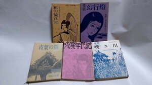 2403−18水木しげる/桜井文庫「花の流れ星/怪談幻行燈/青葉の笛/火星年代記/怪談嘆き川」フランス装丁版、600限定版