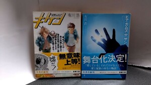 2024−72有川浩「キケン/ヒアカムズザサン」新潮文庫初版帯付2冊