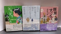 2403−92西條奈加「とりどりみどり/六つの村を超えて髭をなびかせる者/隠居すごろく」全初版帯付_画像1