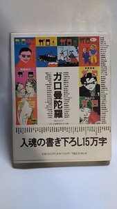 2403−8ガロ「ガロ曼荼羅」TBSブリタニカ1997年初版帯付