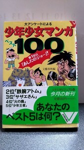 2403−23少年少女マンガ「大アンケートによるベスト100」文春文庫ビジアル版1992年初版帯付