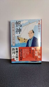 2403−27玉岡かおる「帆神」新潮文庫2023年12月初版帯付