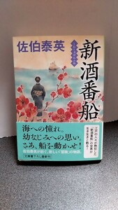 2024−45佐伯泰英「新酒番船」光文社初版帯付