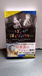 2024−62屋根裏のラジャー「ぼくが消えないうちに」AFハロルド作/エミリーグラヴェット絵/こだまともこ訳ポプラキミノベル2023年初版帯付