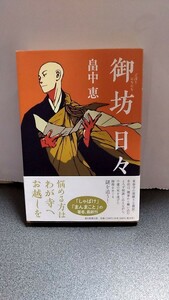 2024−83畠中恵「御坊日々」朝日新聞社初版帯付