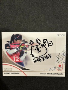 2024 EPOCH TEAM JAPAN バイアスロン 立崎芙由子 直筆サインカード ホログラムB 20枚限定