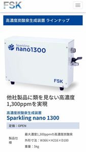 ウルトラファインバブル人口炭酸泉装置 sparkling nano1300