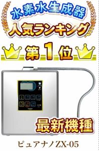 pure nano ZX-05 ピュアナノ アルカリイオン整水器S2 連続式電解水生成器 還元水素水生成器 次亜塩素酸水生成