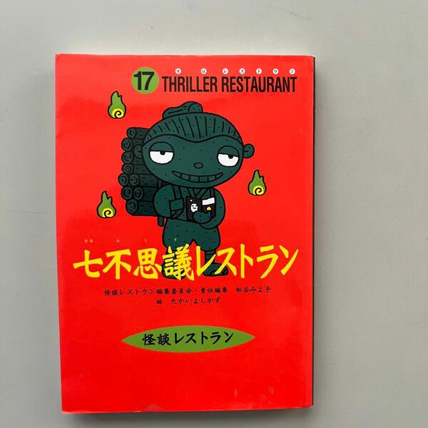 七不思議レストラン　廉価版 （怪談レストラン　１７） たかいよしかず／絵
