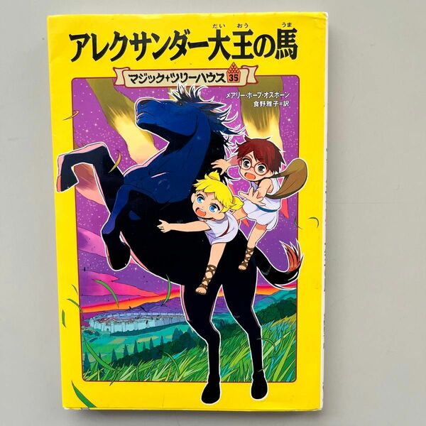 アレクサンダー大王の馬 （マジック・ツリーハウス　３５） メアリー・ポープ・オズボーン／著　食野雅子／訳