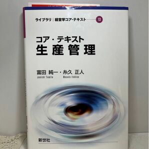 コア・テキスト生産管理 （ライブラリ経営学コア・テキスト　１３）