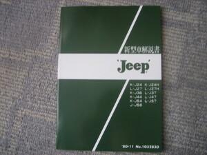 ★☆三菱　ジープ　新型車整備解説書　８０年１１月　発行☆★