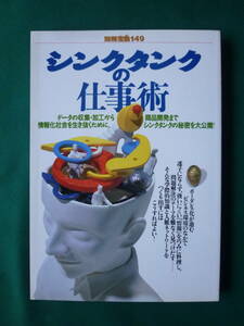 別冊宝島149 シンクタンクの仕事術