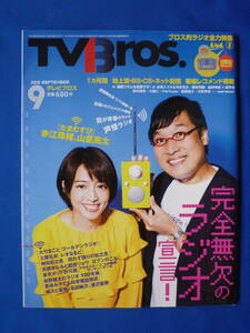 TV Bros. 2018年９月号　たまむすび　赤江珠緒　山里亮太