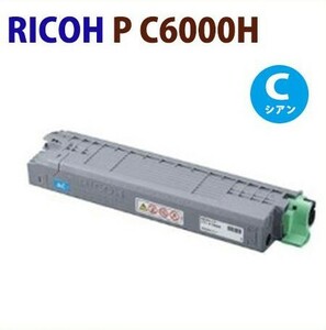 即納　RICOH対応リサイクルトナー　P C6000H　シアン　P C6000L / C6010 / IP C6020対応　7000枚仕様