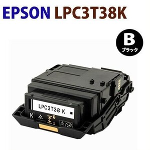 送料込　EPSON対応　再生トナーカートリッジ　LPC3T38K　黒 LP-S7180 S7180Z S8180 S8180PS LP-M8180A M8180F M8180PS M818AZ3 M818FZ3