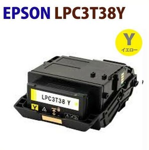 即納！EPSON対応　再生トナーカートリッジ　LPC3T38Y　 LP-S7180 S7180Z S8180 S8180PS LP-M8180A M8180F M8180PS M818AZ3 M818FZ3