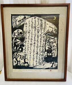 額装 版画　木版画 絵画 美術品 佐藤国男　15/30 注文の多い料理店　1988