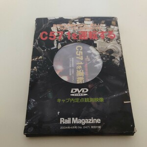 【DVD】C57 1を運転する 動態保存蒸気を走らせ、護る人々「SLやまぐち号」運行開始25年! Rail Magazine 2004年4月号特別付録