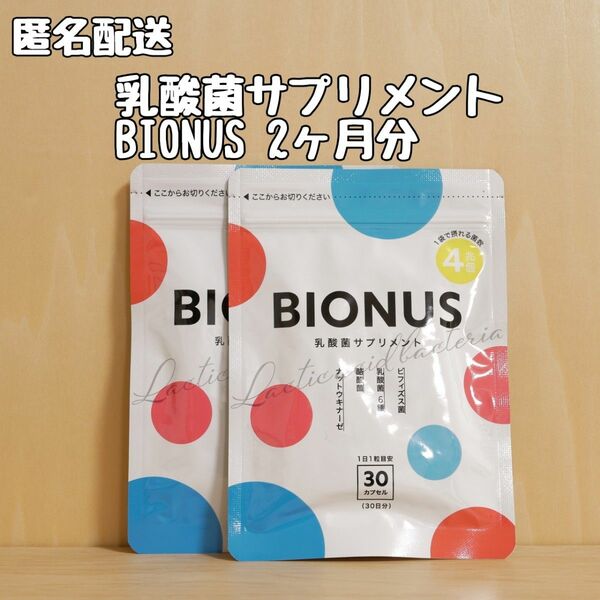 ビオナス BIONUS 乳酸菌 ナットウキナーゼ ダイエット サプリ 2ヶ月分