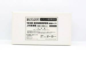 Bトレ Bトレインショーティー 103系 直流通勤電車 初期タイプ JR東海色 イベント販売限定品 2両セット 未組立品