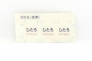 TOMIX HO-049 国鉄 485系 特急電車 クハ481-200 基本セット 付属品 バラシ クハ481-200 貫通用 文字愛称板 トレインマーク ひたち