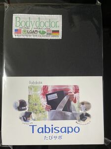 Bodydoctor ボディドクター たびサポ ブラック 携帯用 ザ シート　クッション