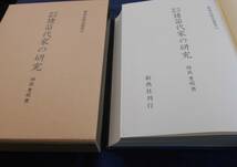 古書　綿抜豊昭　近世前期猪苗代家の研究　平成10年、新典社　　　　_画像2