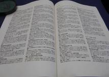 古書　科学研究費補助金研究成果報告書　国内現存史料の目録化を中心とする近世書籍文化についての基礎的研究 　鈴木俊幸_画像6