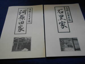 古書　角館の武家屋敷 川原田家・石黒家　2冊　平成5・7年、角館町教育委員会　　　　